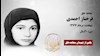 مجاهد شهید فرحناز احمدی