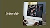 گزارش فرارمغزها