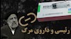 رئیسی و داروی مرگ