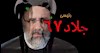رئیسی جلاد۶۷