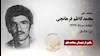 مجاهد شهید محمدكاظم فرهانچي