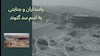 پاسداران و جنایتی به اسم سد گتوند