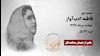 مجاهد شهید فاطمه ادبآواز