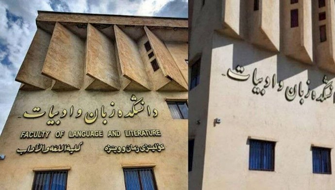 حذف نوشته‌های کردی سردر دانشکده ادبیات کردستان