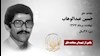 مجاهد شهید حسین عبدالوهاب