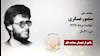 مجاهد شهید منصور عسگری