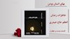 خاطرات خواهر مجاهد  اعظم حاج حیدری