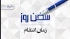 سخن روز 