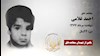 مجاهد شهید احمد غلامی