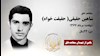 مجاهد شهید شاهين حقيقي( حقيقت خواه)