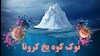 نوک کوه یخ کرونا پیدا شد
