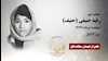مجاهد شهید رقيه حنيفي (حنيف)