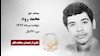  مجاهد شهید محمد رود