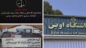 حمله سایبری به زندان اوین 