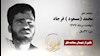 مجاهد شهید محمد (مسعود ) فرجاد