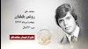 مجاهد شهید روشن بلبلیان