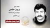 مجاهد شهید پرویز سلیمی