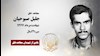 مجاهد شهید جلیل صبوحیان