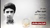 مجاهد شهید حمید صفائی