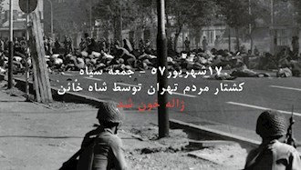 ۱۷شهریور- کشتار مردم بی‌دفاع تهران به‌ فرمان شاه خائن