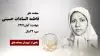 مجاهد شهید فاطمه السادات حسینی