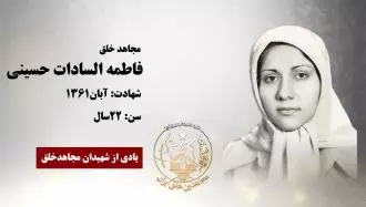 مجاهد شهید فاطمه السادات حسینی