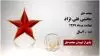 مجاهد شهید مجتبی نقی نژاد