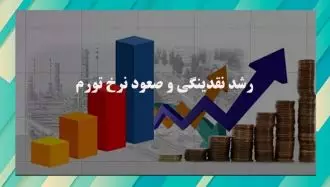 رشد نقدینگی و  تورم