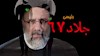 رئیسی جلاد