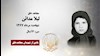 مجاهد شهید لیلا مدائن