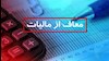 نهادهای متعلق به سپاه و بیت خامنه‌ای معاف از مالیات 