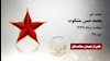 مجاهد شهید محمدحسن مشکوت
