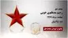 رحیم مصطفوی خویی