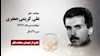مجاهد شهید علی کریمی‌جعفری