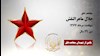 مجاهد شهید جلال ماهرالنقش