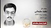مجاهد شهید سعید سلیمانی