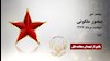 مجاهد شهید منصور ملکوتی
