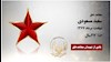 مجاهد شهید سعید مسعودی   