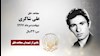 مجاهد شهید علی شاکری