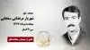 شهریار مرتضایی سنجابی