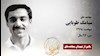 مجاهد شهید سیامک طوبایی