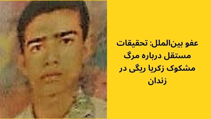 عفو بین_الملل خواستار تحقیقات مستقل درباره مرگ مشکوک زکریا ریگی در زندان