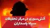 آتش سوزی در مرکز تحقیقات سپاه