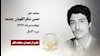 مجاهد شهید حسن شکراللهیان چشمه