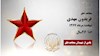 مجاهد شهید فریدون مهدی