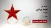 مجهد شهید فهیمه پیرایش