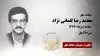 مجاهد شهید محمد رضا لقمانی نژاد