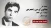 مجاهد شهید همایون کریمی راهجردی
