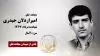 مجاهد شهید امیر اردلان حیدری
