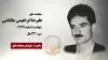 مجاهد شهید علیرضا ابراهیمی ملاباشی